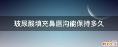 玻尿酸填充鼻唇沟能保持多久