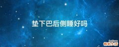 垫下巴后侧睡好吗