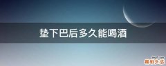 垫下巴后多久能喝酒
