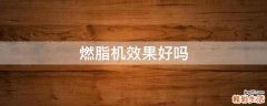 燃脂机效果好吗