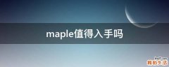 maple值得入手吗