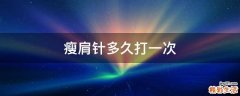 瘦肩针多久打一次