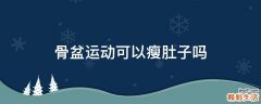 骨盆运动可以瘦肚子吗