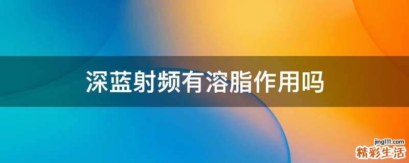 深蓝射频有溶脂作用吗