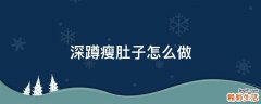 深蹲瘦肚子怎么做