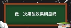 做一次果酸效果明显吗