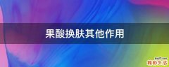 果酸换肤其他作用