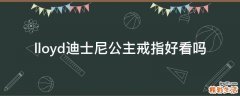 lloyd迪士尼公主戒指好看吗
