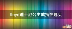 lloyd迪士尼公主戒指在哪买
