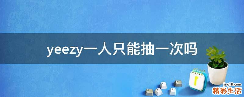 yeezy一人只能抽一次吗
