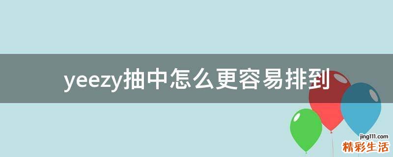 yeezy抽中怎么更容易排到
