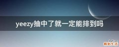 yeezy抽中了就一定能排到吗