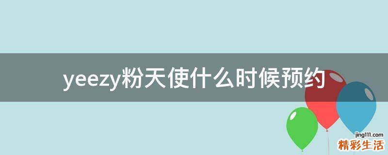 yeezy粉天使什么时候预约