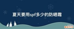 夏天要用spf多少的防晒霜