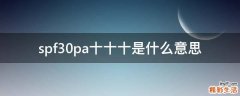 spf30pa十十十是什么意思