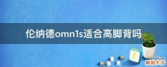 伦纳德omn1s适合高脚背吗