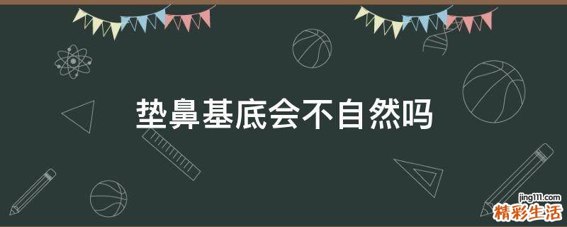 垫鼻基底会不自然吗