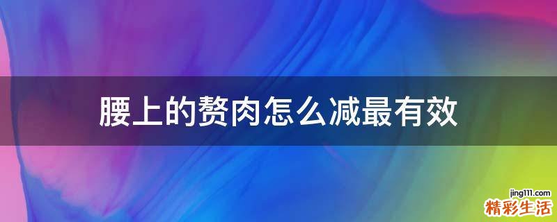 腰上的赘肉怎么减最有效