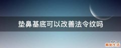 垫鼻基底可以改善法令纹吗