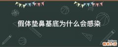 假体垫鼻基底为什么会感染