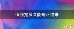 假胯宽多久能矫正过来