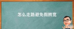 怎么走路避免假胯宽