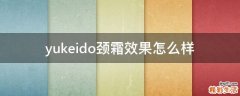 yukeido颈霜效果怎么样