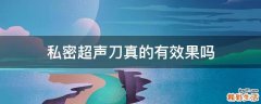 私密超声刀真的有效果吗