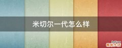米切尔一代怎么样
