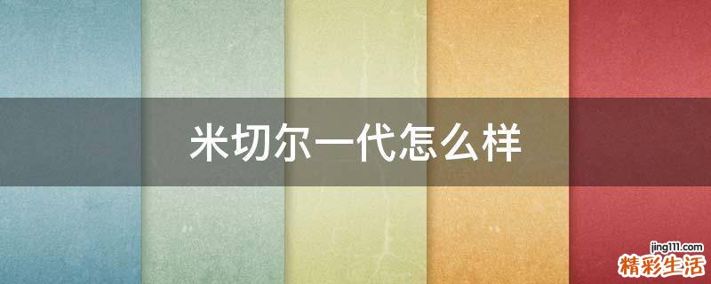 米切尔一代怎么样