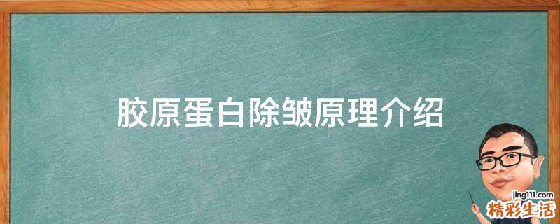 胶原蛋白除皱原理介绍