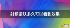 射频紧肤多久可以看到效果