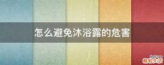怎么避免沐浴露的危害