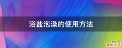 浴盐泡澡的使用方法