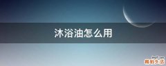 沐浴油怎么用