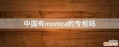 中国有monica的专柜吗