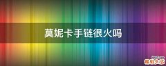 莫妮卡手链很火吗