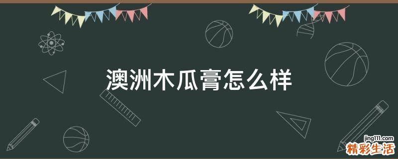 澳洲木瓜膏怎么样