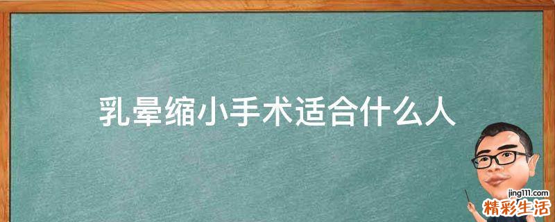 乳晕缩小手术适合什么人