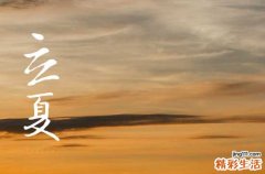 ＂春尽日＂是什么意思 挥别春天的节气——立夏！