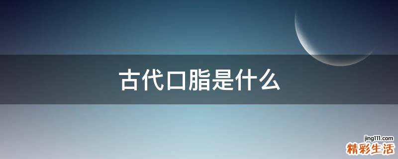 古代口脂是什么