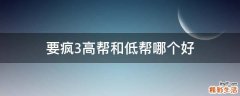 要疯3高帮和低帮哪个好