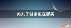 肉丸子链条包在哪买