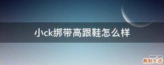 小ck绑带高跟鞋怎么样