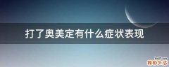 打了奥美定有什么症状表现