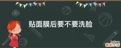 贴面膜后要不要洗脸