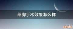 缩胸手术效果怎么样