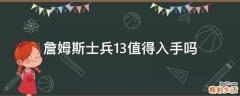 詹姆斯士兵13值得入手吗