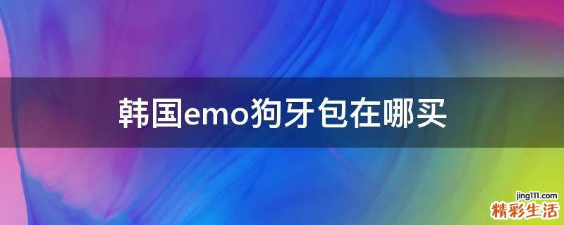 韩国emo狗牙包在哪买