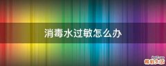 消毒水过敏怎么办